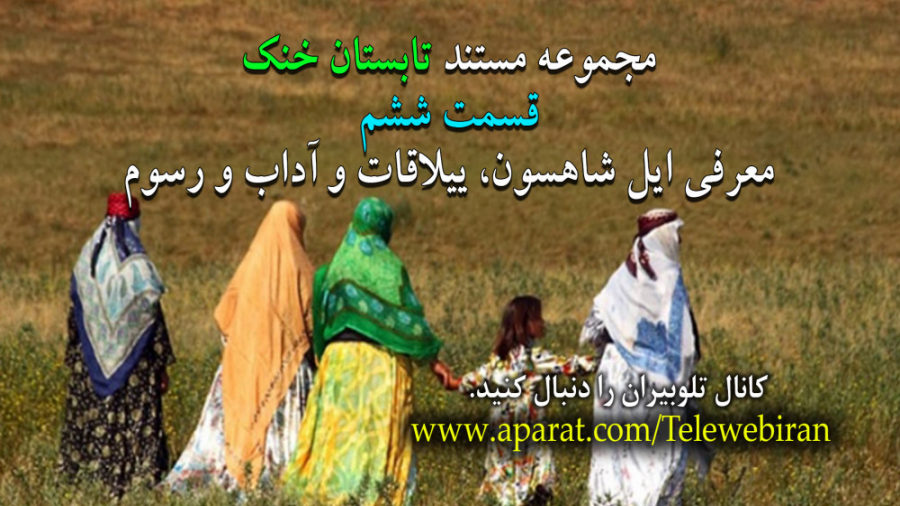 تابستان خنک قسمت ششم