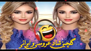 شادترین آهنگ های ارکستی | بهتر...