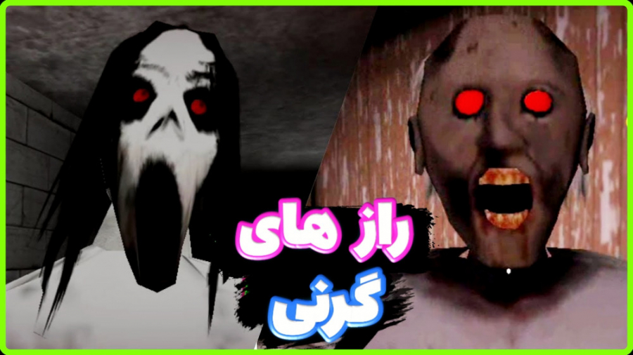 بازی ترسناک اندروید | بازی ترس...