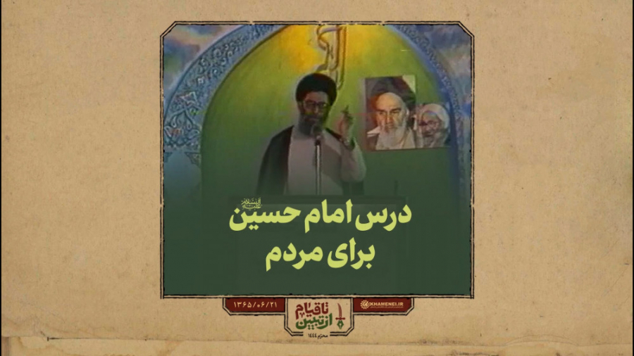 فیلم&zwnj;نوشت | درس امام حسین...