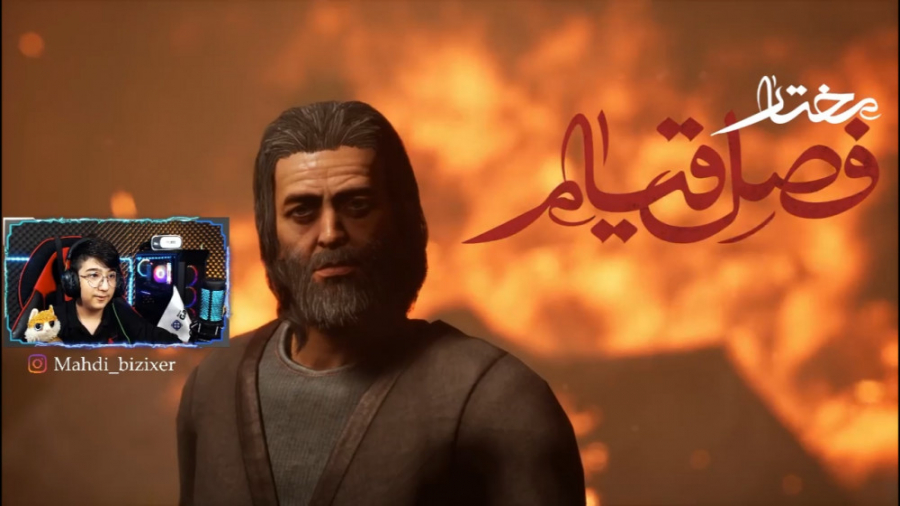 بازی مختار نامه | فصل قیام (1)