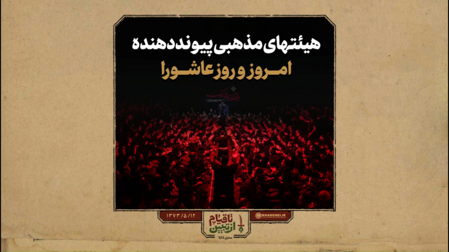 فیلم‌نوشت | هیئتهای مذهبی پیون...