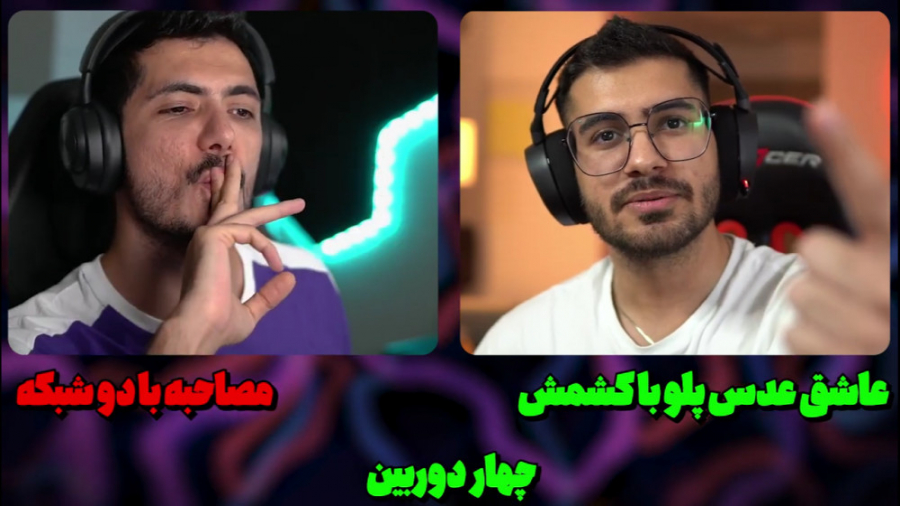 چالش با مجازات با سوگنگ | فرشا...