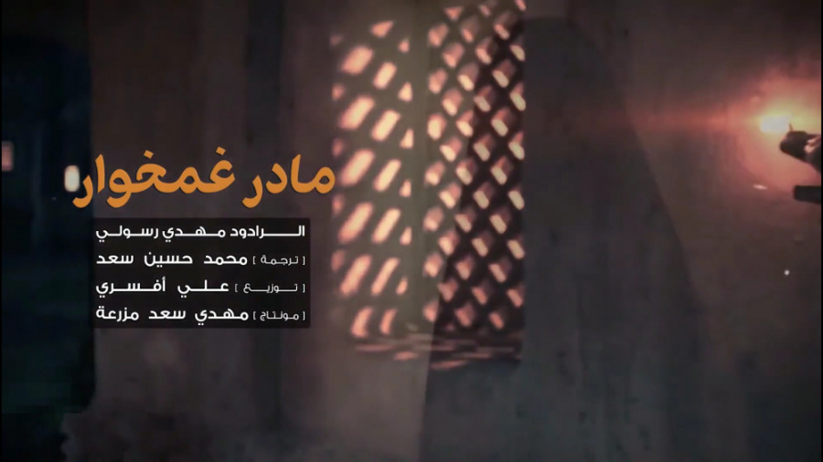 نوحه ماه محرم به نام مادر غمخو...