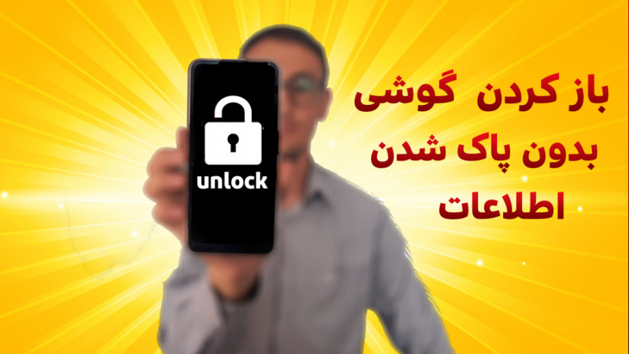 باز کردن رمز گوشی بدون پاک شدن اطلاعات