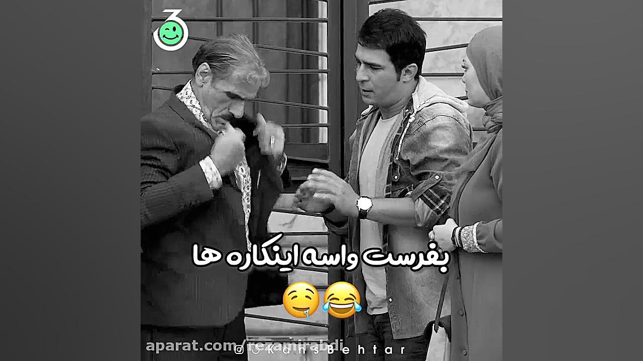 سکانس طنز  اسم شما مگه گلشن نی...