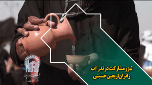 تیزر مشارکت در نذر آب زائران ا...