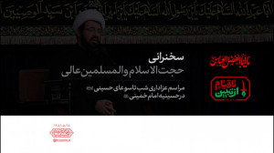 سخنرانی حجتالاسلام و المسلمین...
