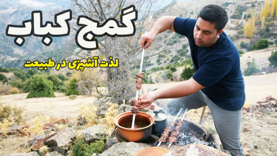گمج کباب شمالی با طعم آشپزی در...