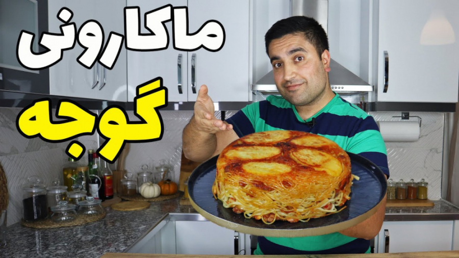 ماکارونی با آب گوجه، دم کرده ی...