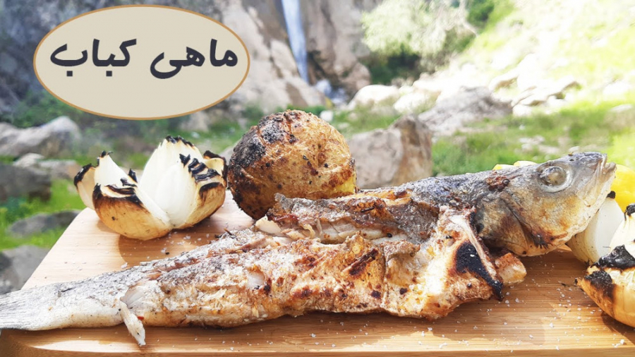 ماهی کباب روی سنگ مزه ای که هی...