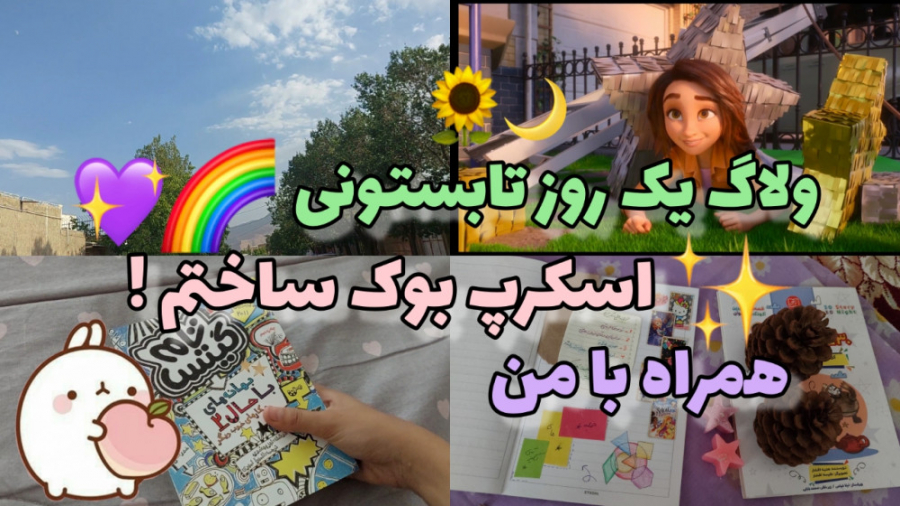 ولاگ یک روز تابستونی همراه با...