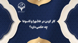 کار کردن در روزهای تاسوعا و عا...