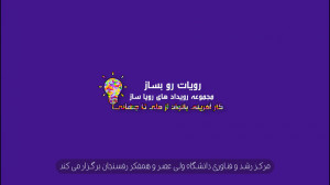 معرفی رویداد های رویاساز رفسنج...