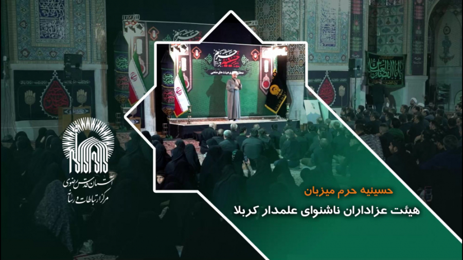 حسینیه حرم میزبان هیئت عزادارا...