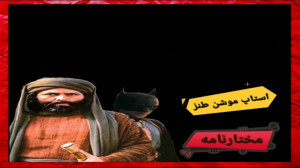 استاپ موشن طنز ( مختارنامه )