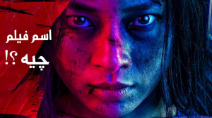 فیلم رزمی 2019 | اسم فیلم رو م...