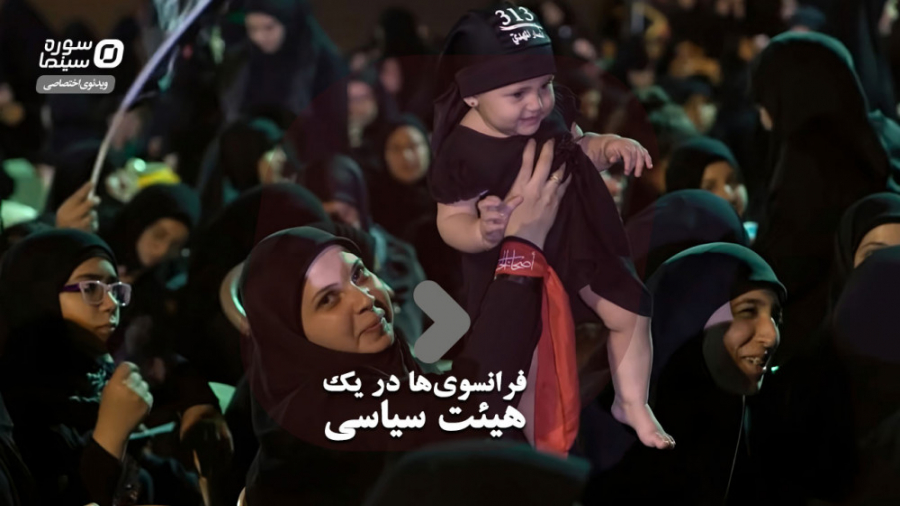 فرانسوی ها در یک هیئت سیاسی