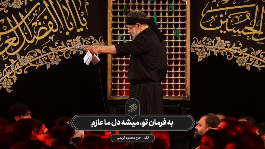 حاج محمود کریمی  تک (به فرمان...