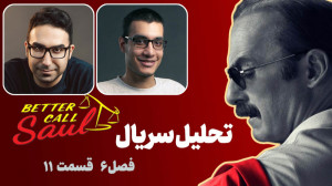 نقد بتر کال سال | قسمت ۱۱ از ف...