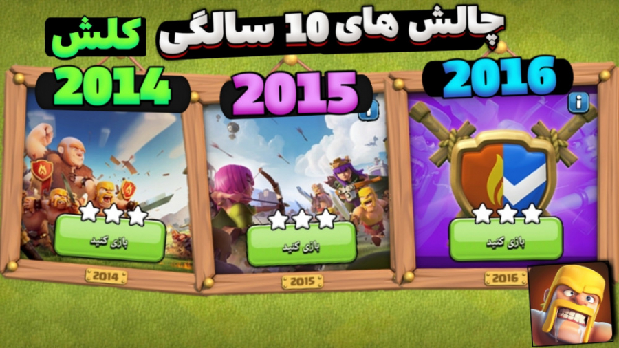 آموزش سه ستاره کردن چالش های 2...