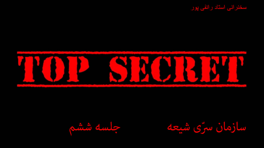 سازمان سرّی شیعه جلسه 6 سخنران...