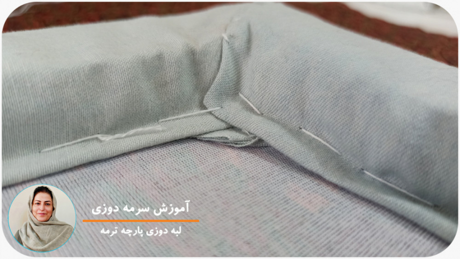 لبه دوزی در دوخت سرمه | دوره آ...