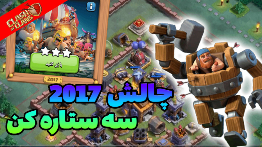 آموزش سه ستاره کردن چالش سال 2...