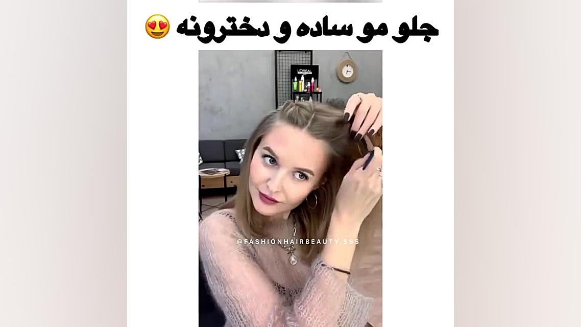 جلو مو دخترونه