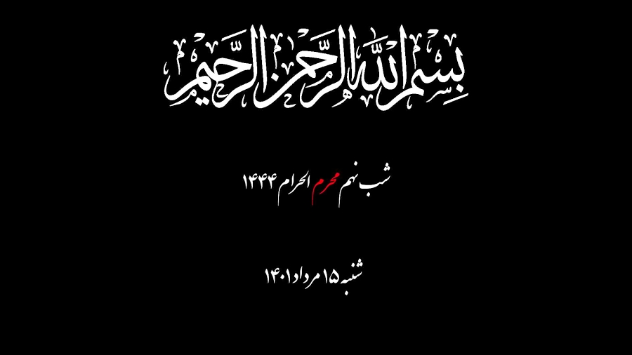 دودمه | ای اهل حرم میر و علمدا...