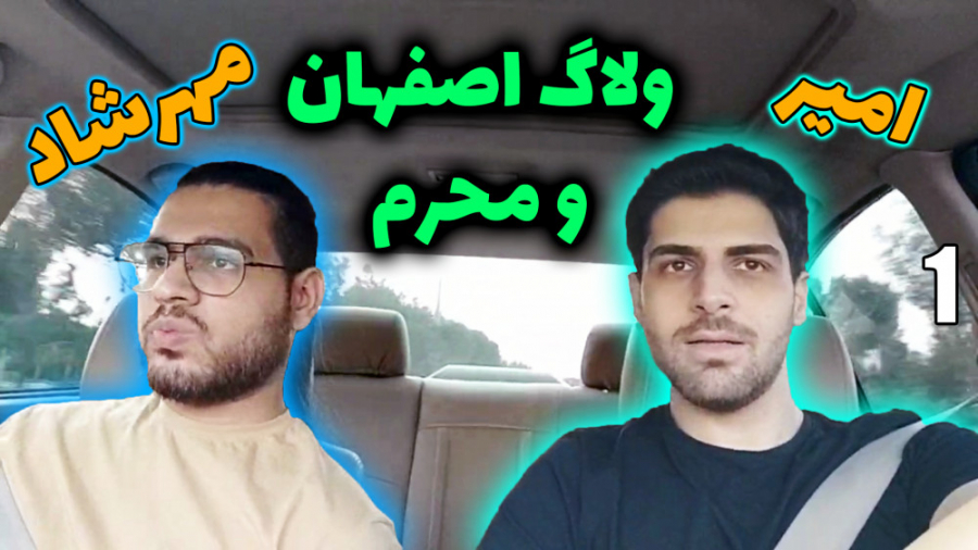 پارت 1 ولاگ مثلا محرم با مهرشا...