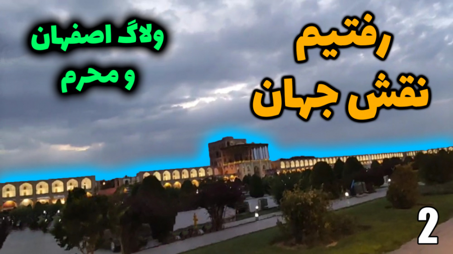 پارت 2 ولاگ مثلا محرم با مهرشا...