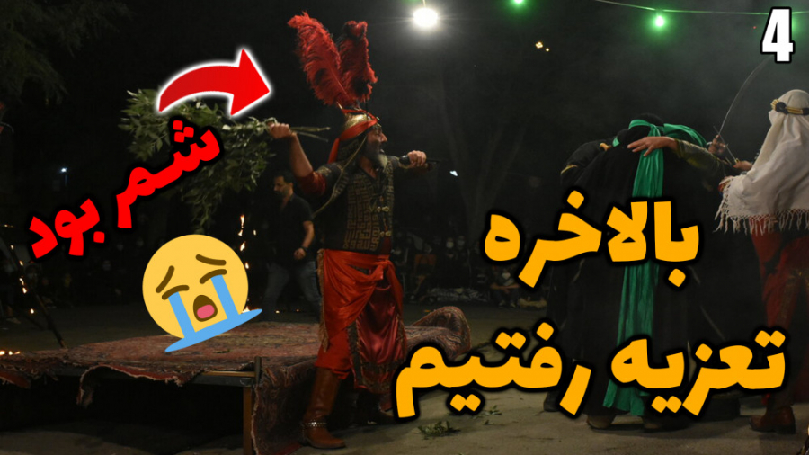 پارت 4 ولاگ مثلا محرم با مهرشا...