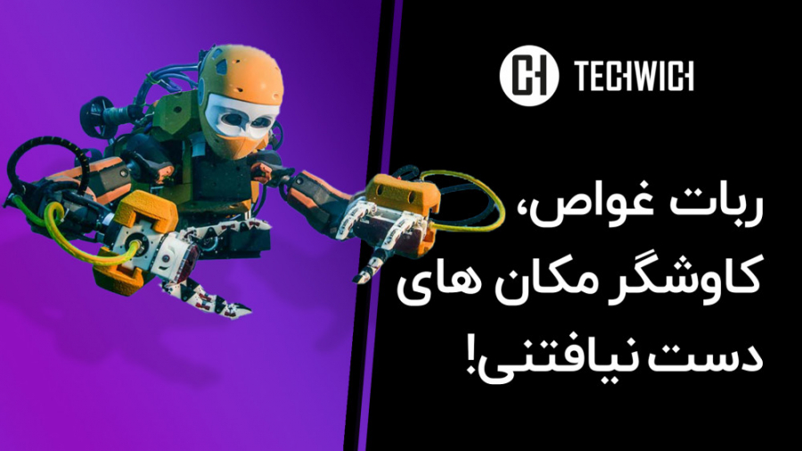 ربات غواص در راه مکان های دست...