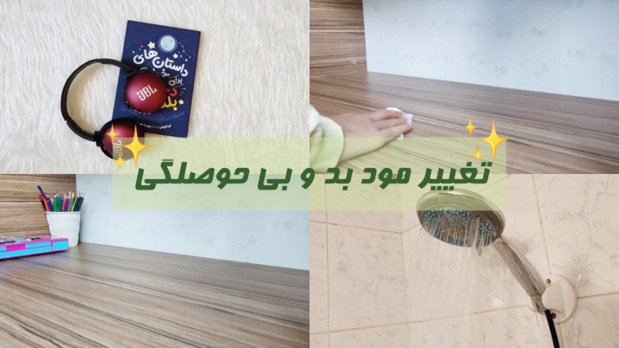 چگونه بی حوصلگی و حال بدمون رو...