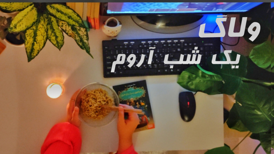 ولاگ یک شب آروم | کتاب های جدی...