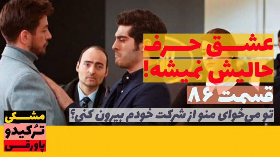 سریال عشق حرف حالیش نمیشه قسمت...