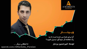 وبینار آیا برای شما دیر شده اس...