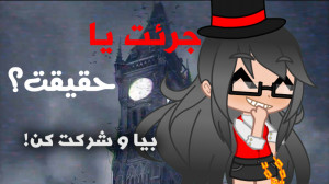 برنامه جرعت یا حقیقت (بسه دیگه...