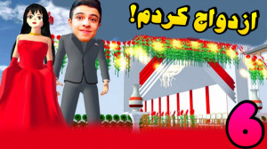 ساکورا اسکول (6) | بالاخره ازد...