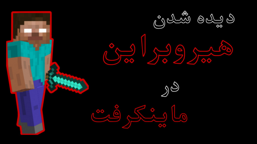 ویدیو های واقعی هیروبراین در م...