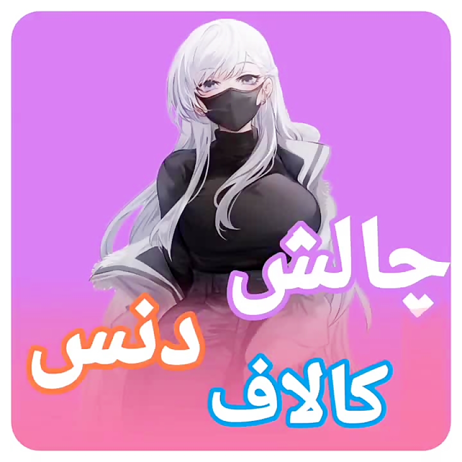چالش دنس