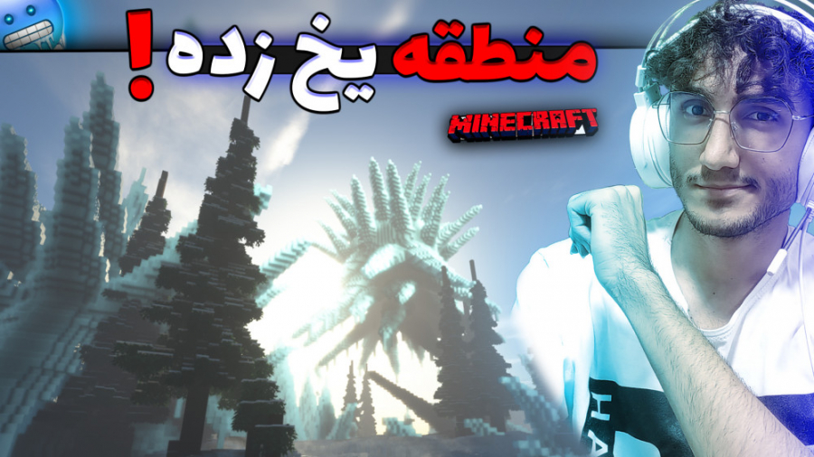 منطقه یخ زده در ماینکرفت! | Mi...