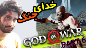 گیم پلی گاد اف وار پارت 6 God...