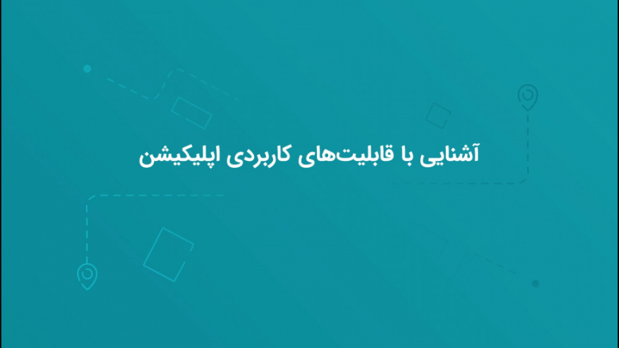 آشنایی با اپلیکیشن رانندگان ما...