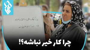 چرا کار خیر نباشه؟!