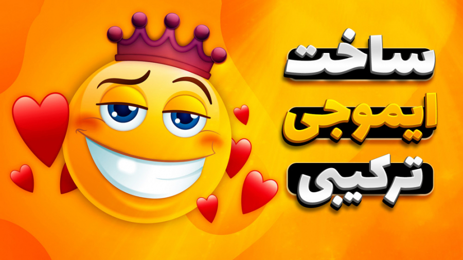 ساخت ایموجی ترکیبی به سریعترین...