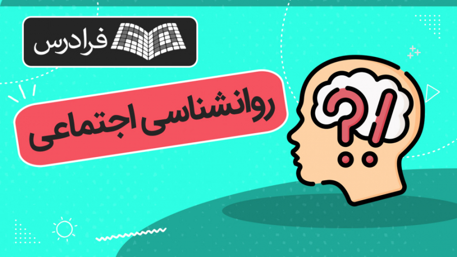 آموزش روانشناسی اجتماعی