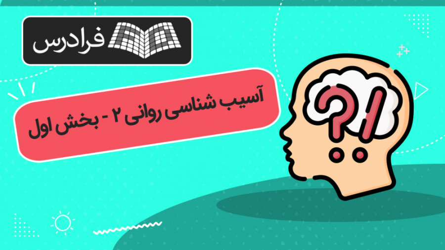 آموزش آسیب شناسی روانی ۲  بخش...