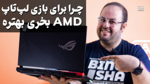اگه قراره بازی کنی لپ تاپ AMD...